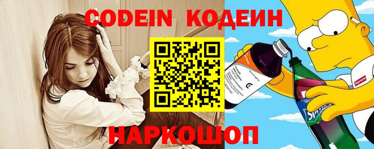 Кодеин Purple Drank Петрозаводск